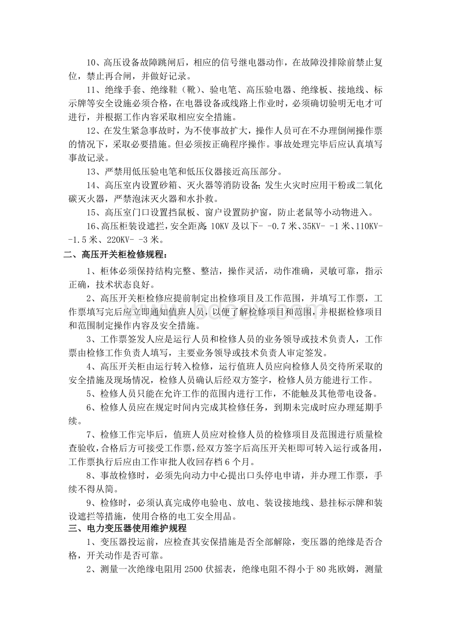 高压安全操作规程Word格式.docx_第2页