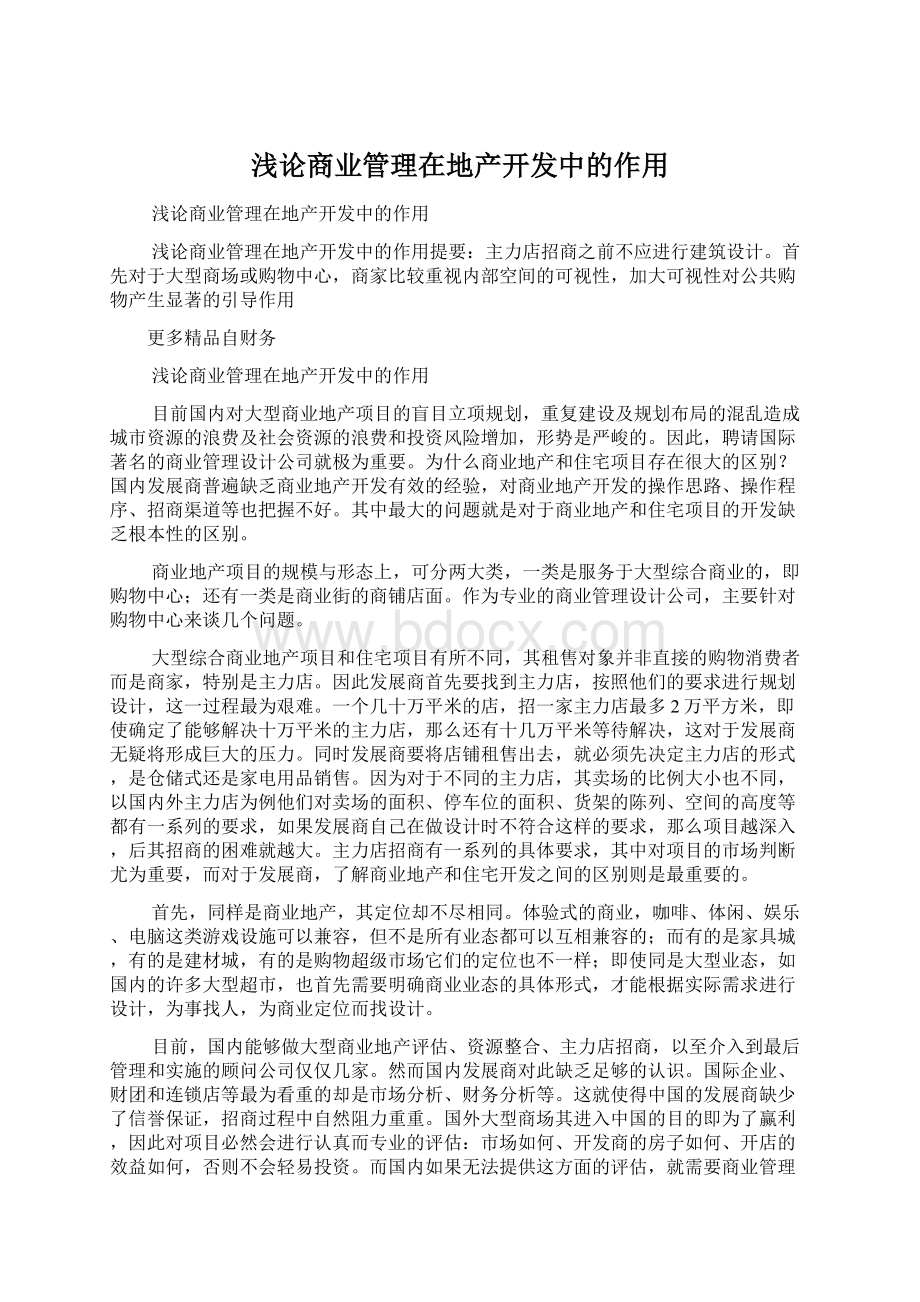 浅论商业管理在地产开发中的作用Word格式.docx_第1页