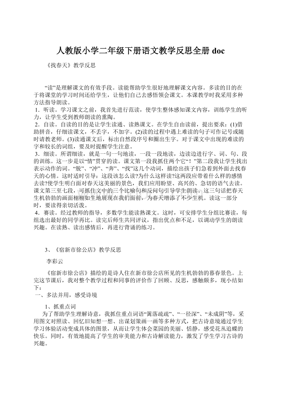 人教版小学二年级下册语文教学反思全册doc.docx_第1页