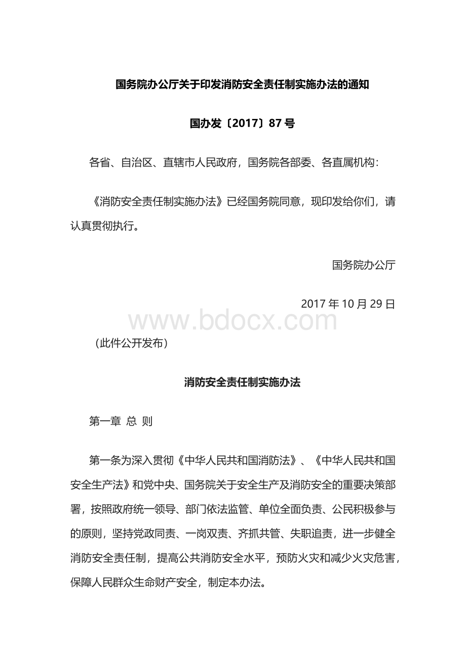 消防安全责任制实施办法.docx