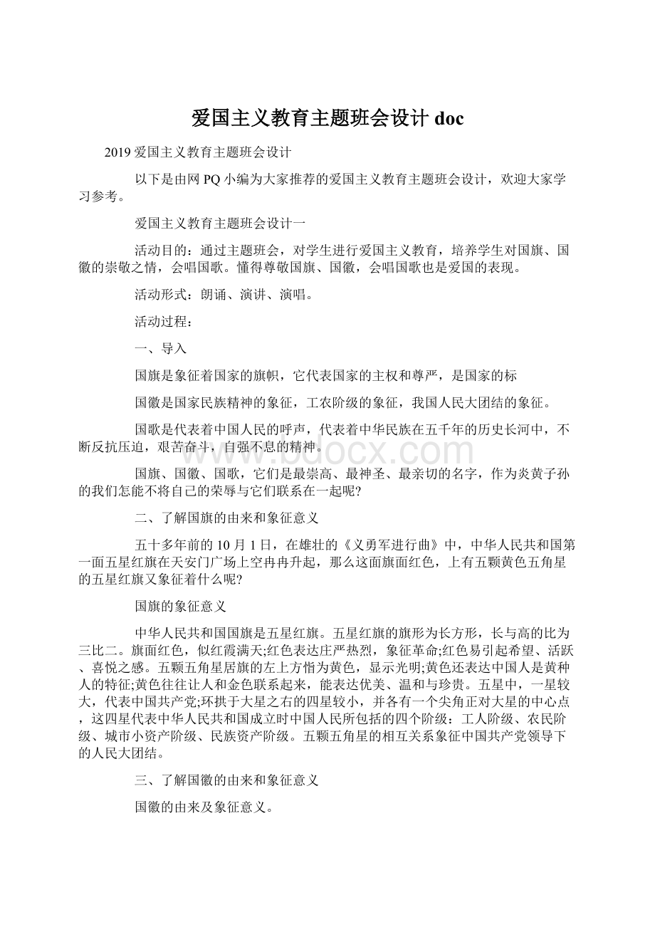 爱国主义教育主题班会设计doc.docx