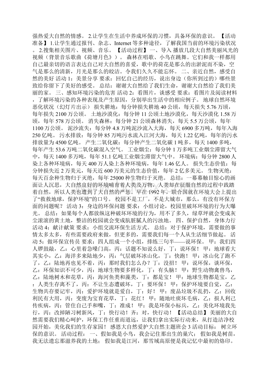 感恩大自然爱护大自然主题班会Word格式文档下载.docx_第3页