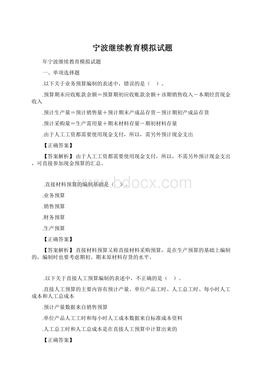 宁波继续教育模拟试题Word文档格式.docx_第1页