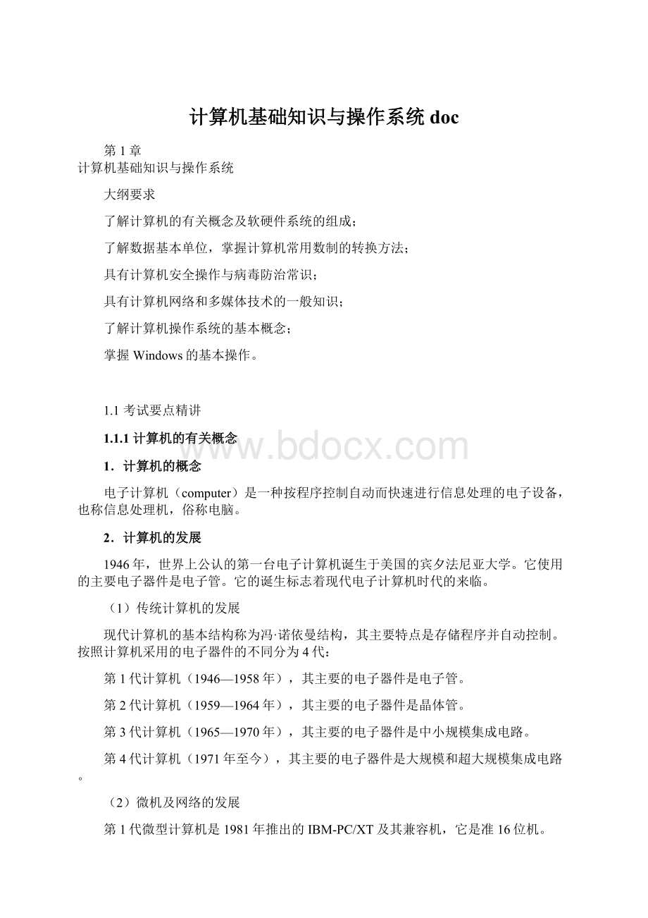 计算机基础知识与操作系统docWord格式.docx_第1页