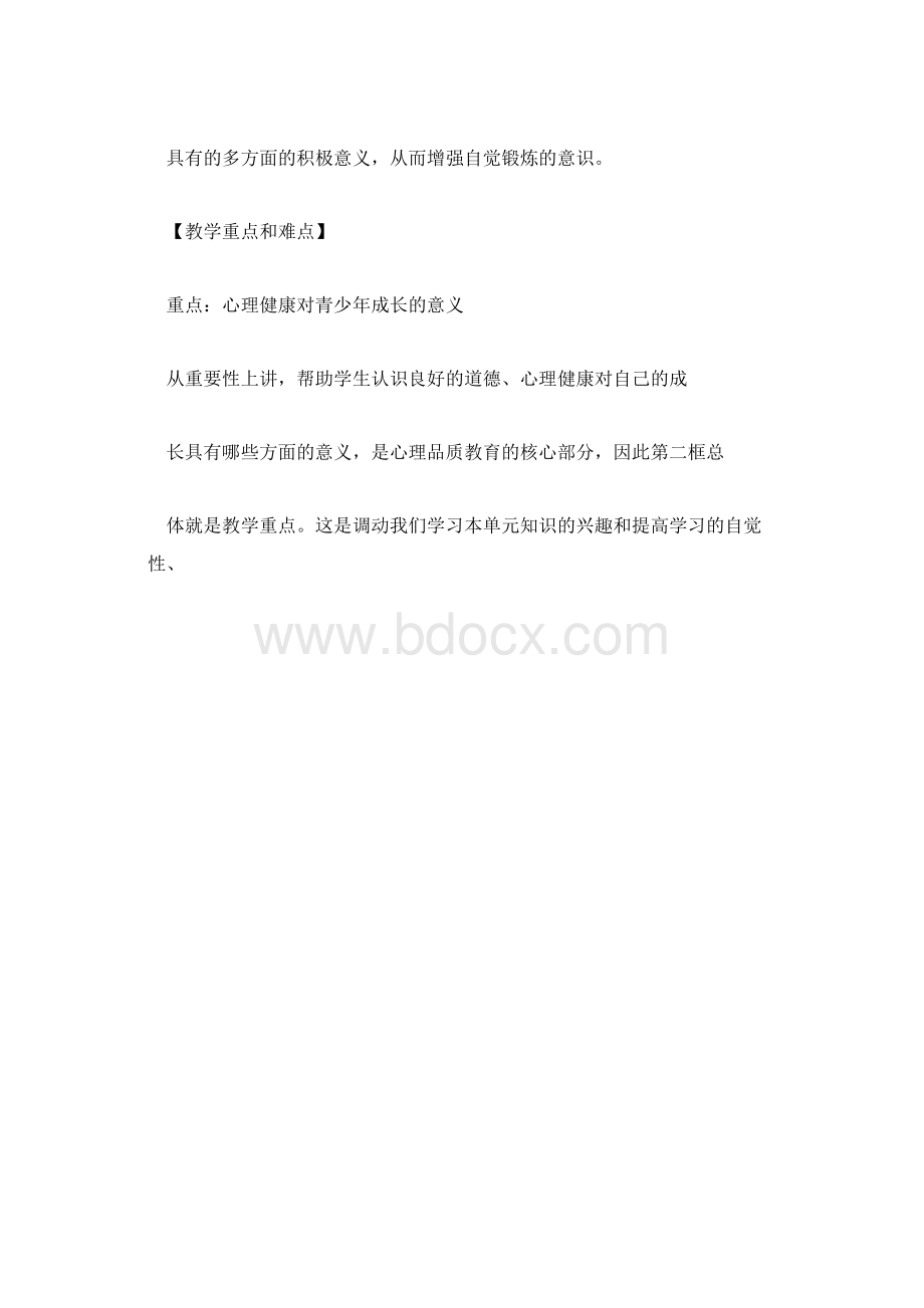 心理健康的重要性Word下载.docx_第2页