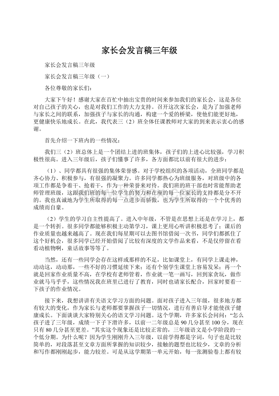 家长会发言稿三年级.docx_第1页