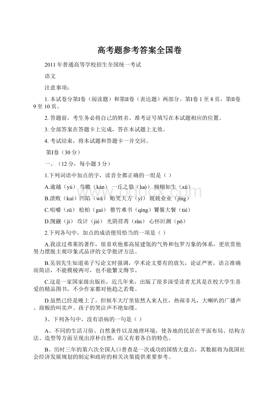 高考题参考答案全国卷Word文档格式.docx_第1页