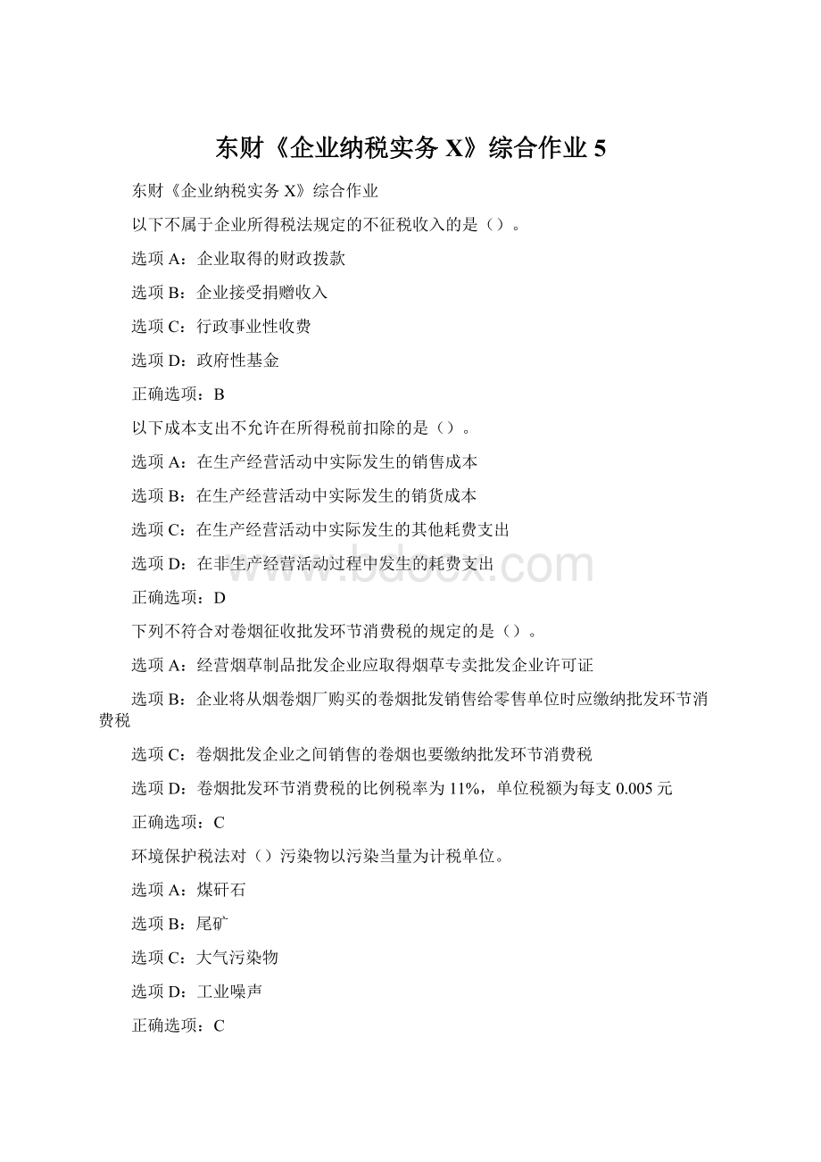 东财《企业纳税实务X》综合作业5Word格式.docx