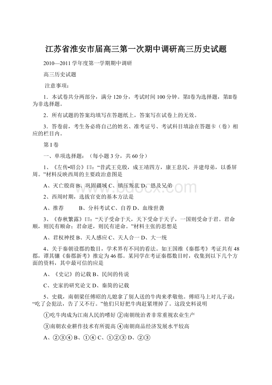 江苏省淮安市届高三第一次期中调研高三历史试题.docx