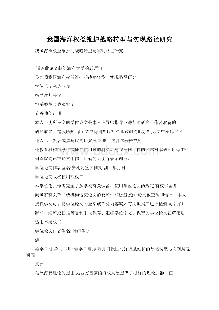 我国海洋权益维护战略转型与实现路径研究Word文档格式.docx_第1页