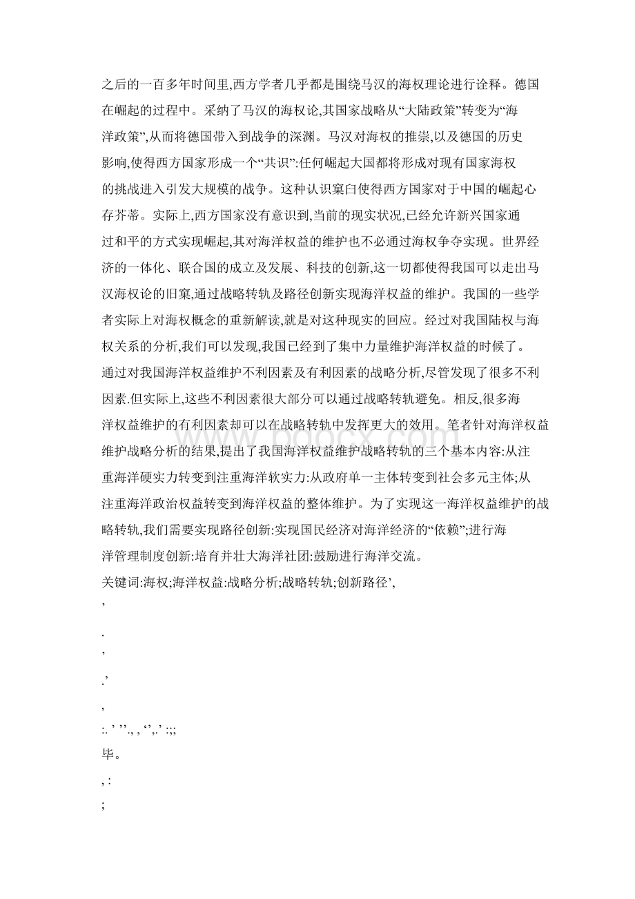 我国海洋权益维护战略转型与实现路径研究Word文档格式.docx_第2页