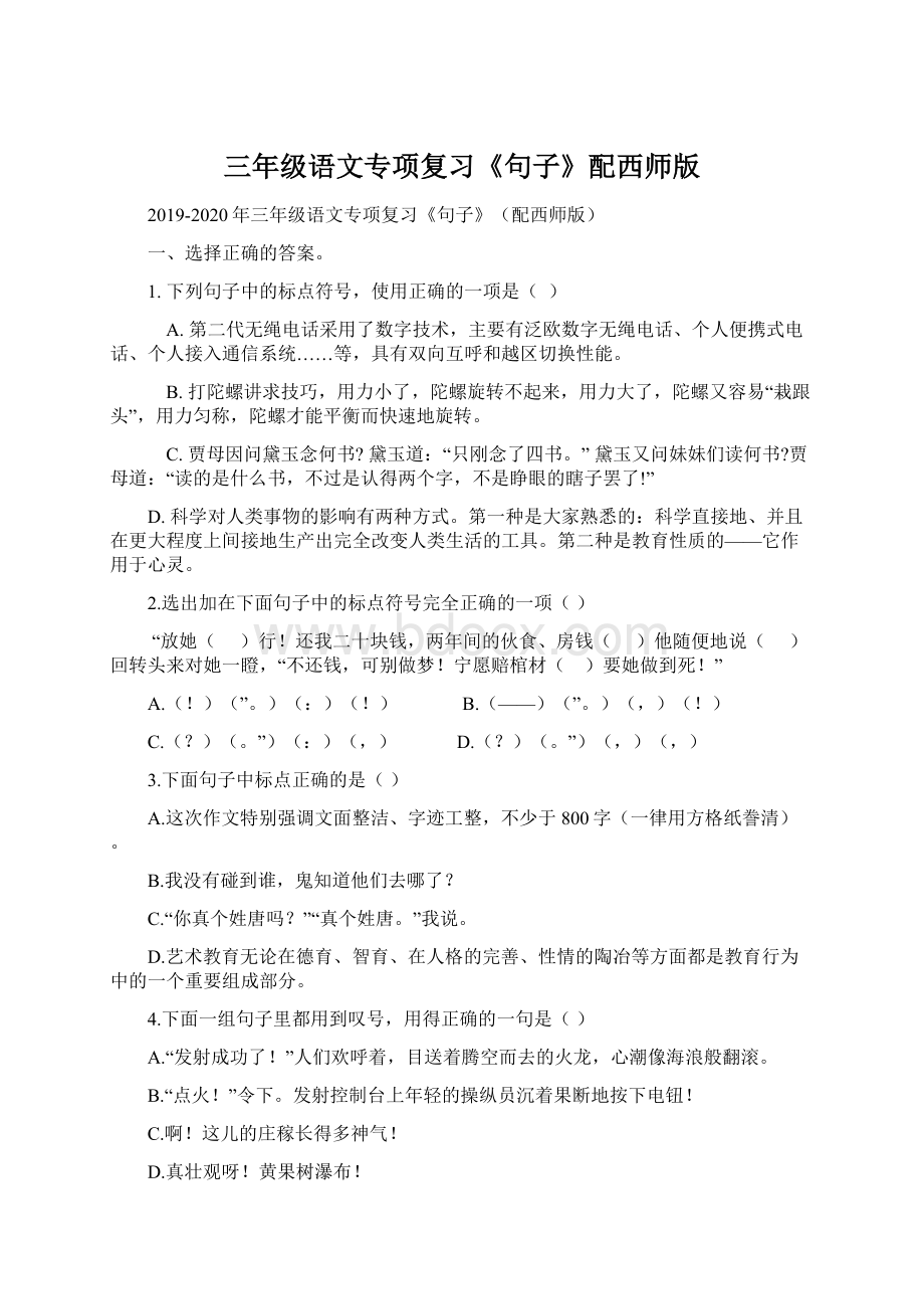 三年级语文专项复习《句子》配西师版.docx