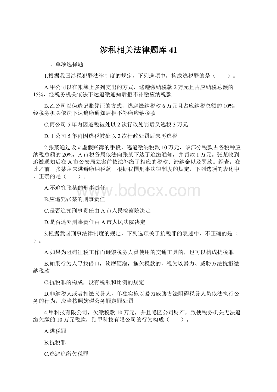 涉税相关法律题库 41.docx_第1页