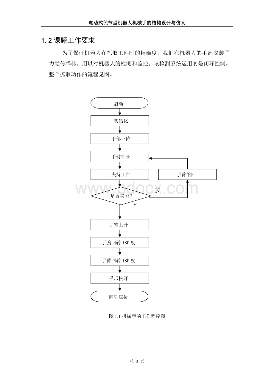 电动式关节型机器人机械手的结构设计与仿真.doc_第3页