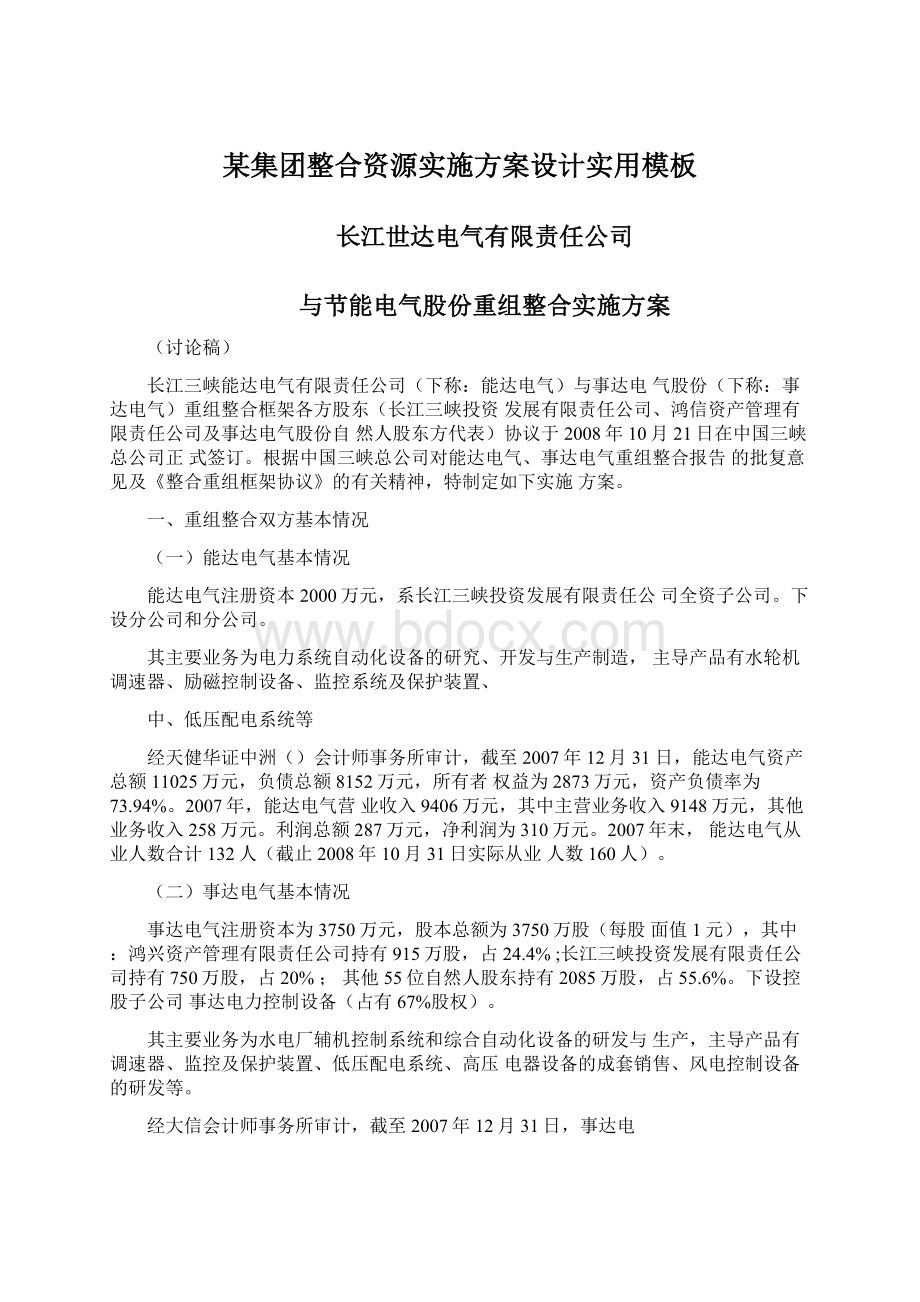 某集团整合资源实施方案设计实用模板Word格式文档下载.docx_第1页