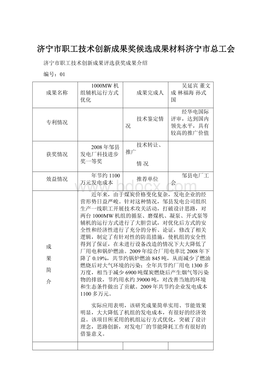 济宁市职工技术创新成果奖候选成果材料济宁市总工会Word格式文档下载.docx