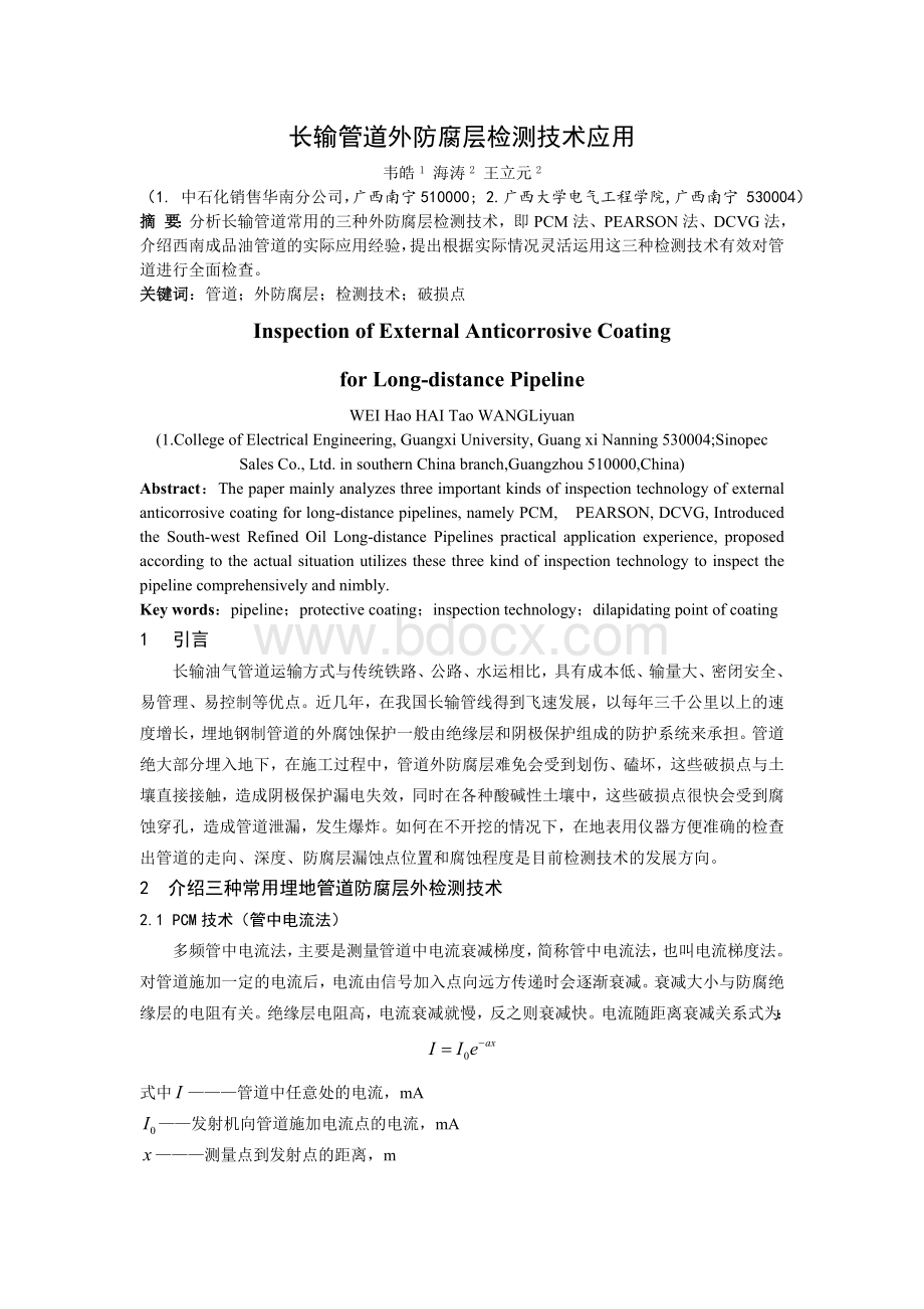 长输管道外防腐层检测技术应用shangjiaoWord下载.doc_第1页