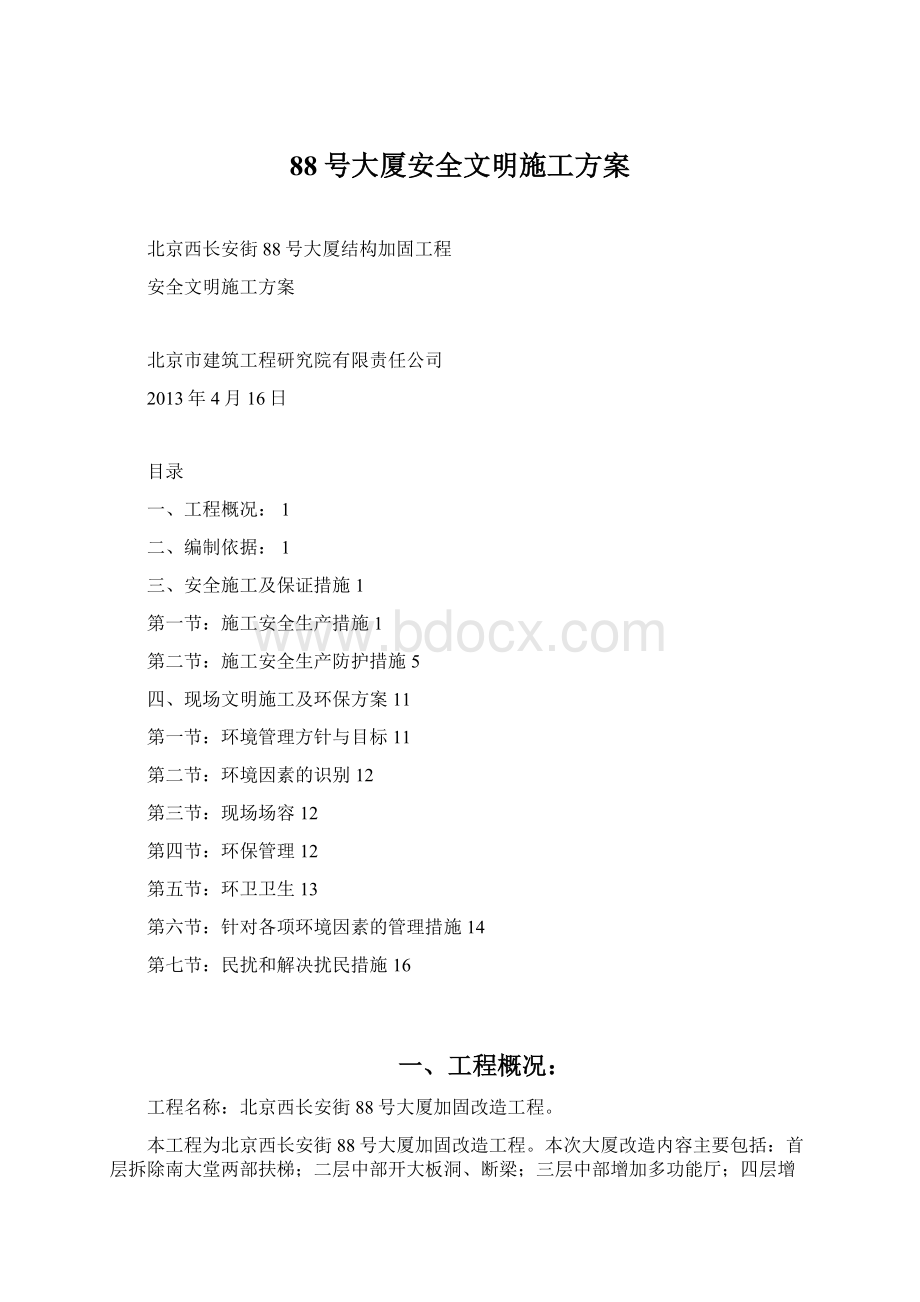 88号大厦安全文明施工方案.docx_第1页