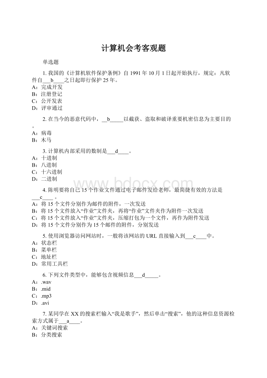 计算机会考客观题.docx_第1页