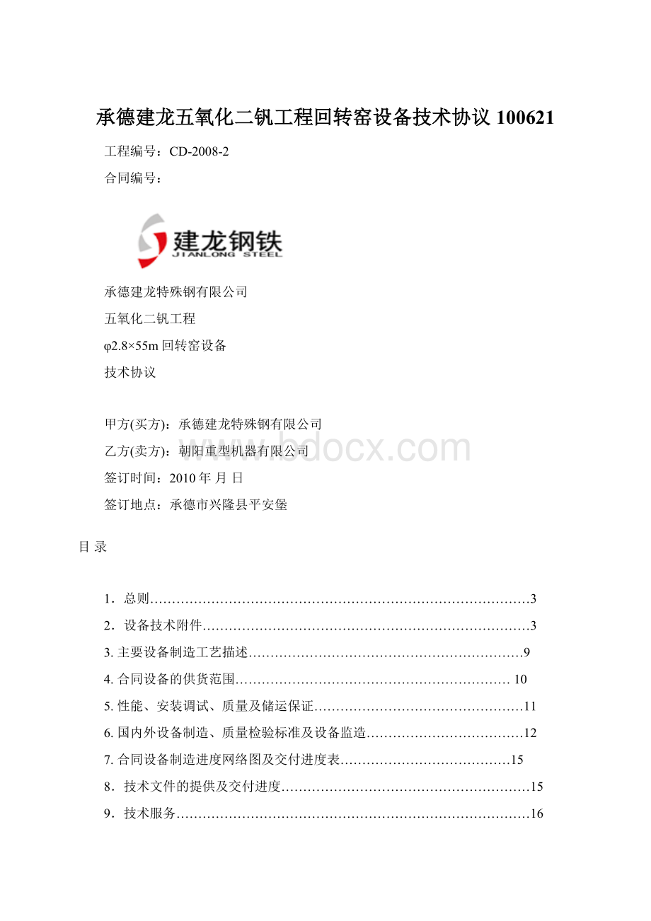 承德建龙五氧化二钒工程回转窑设备技术协议100621Word文件下载.docx