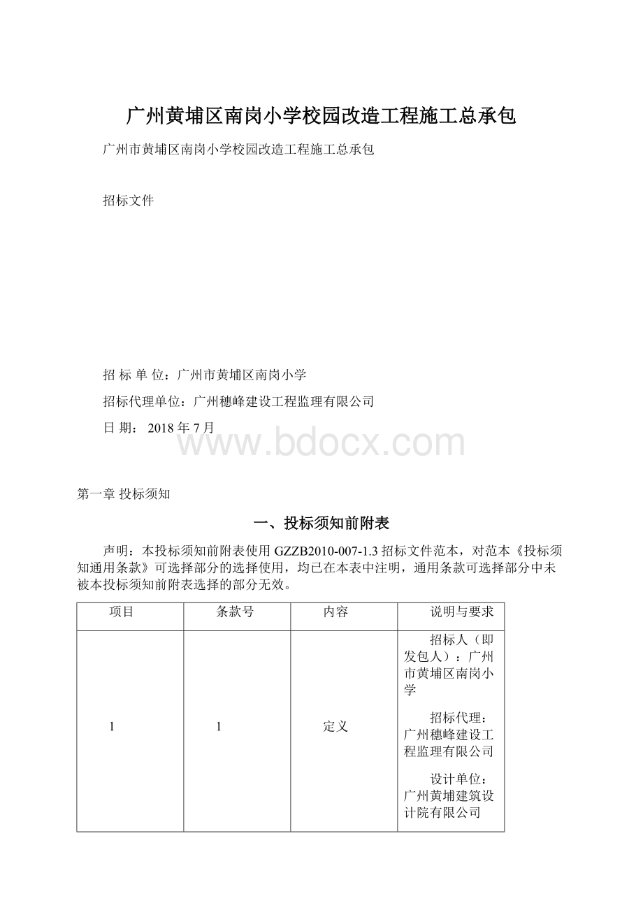 广州黄埔区南岗小学校园改造工程施工总承包Word文档格式.docx_第1页