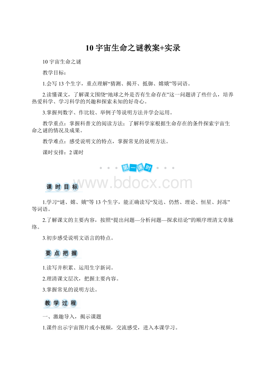 10宇宙生命之谜教案+实录Word下载.docx_第1页