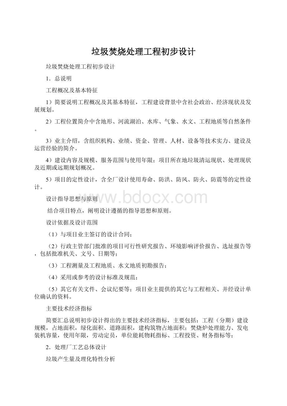 垃圾焚烧处理工程初步设计Word格式文档下载.docx