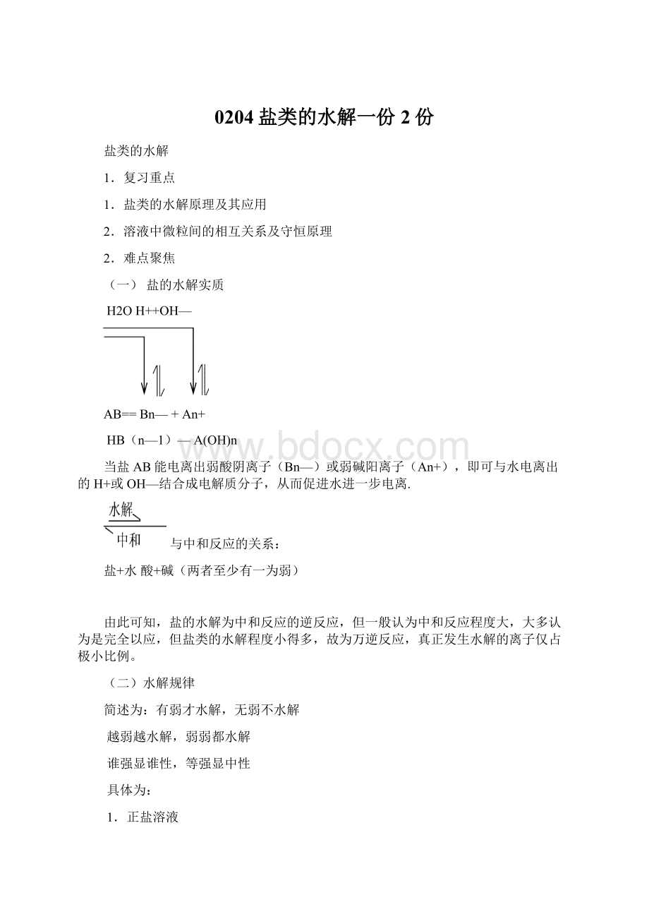 0204盐类的水解一份 2份.docx_第1页