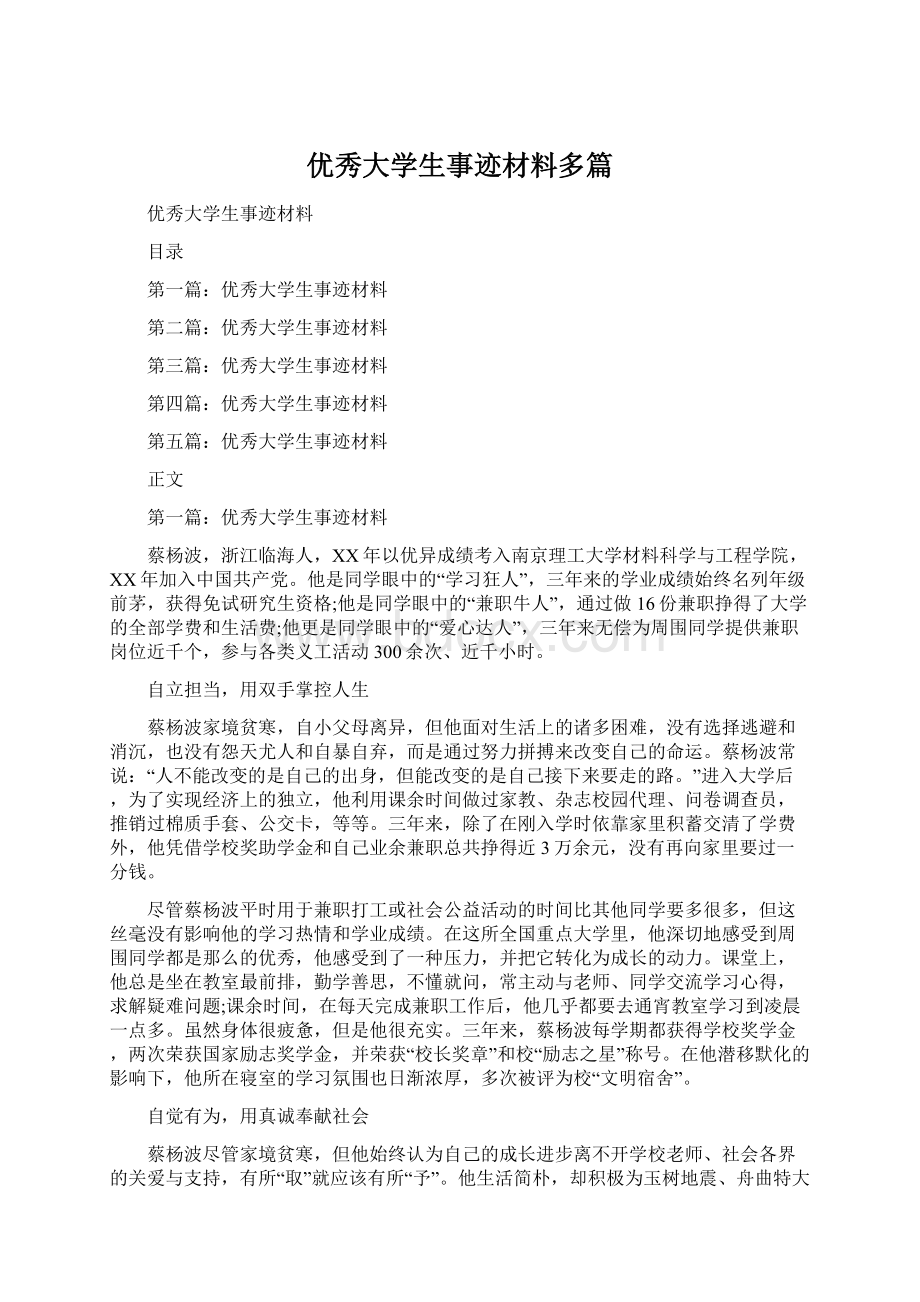 优秀大学生事迹材料多篇Word文档下载推荐.docx