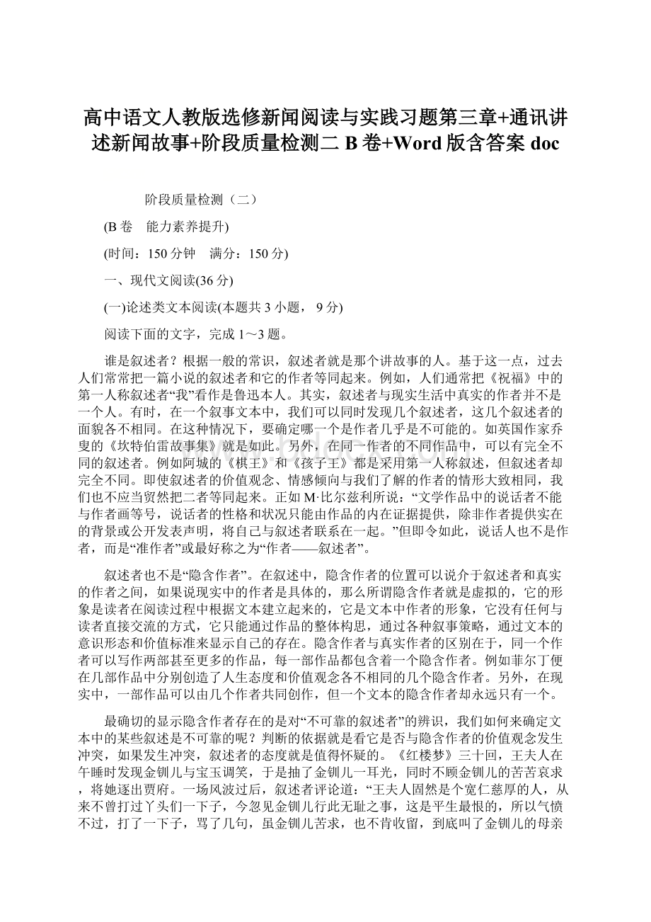 高中语文人教版选修新闻阅读与实践习题第三章+通讯讲述新闻故事+阶段质量检测二B卷+Word版含答案docWord格式文档下载.docx