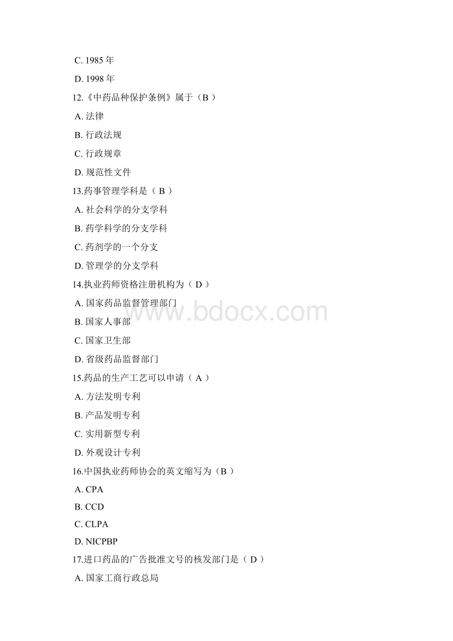 吉林大学网络教育药事管理学作业及答案题库Word格式文档下载.docx_第3页