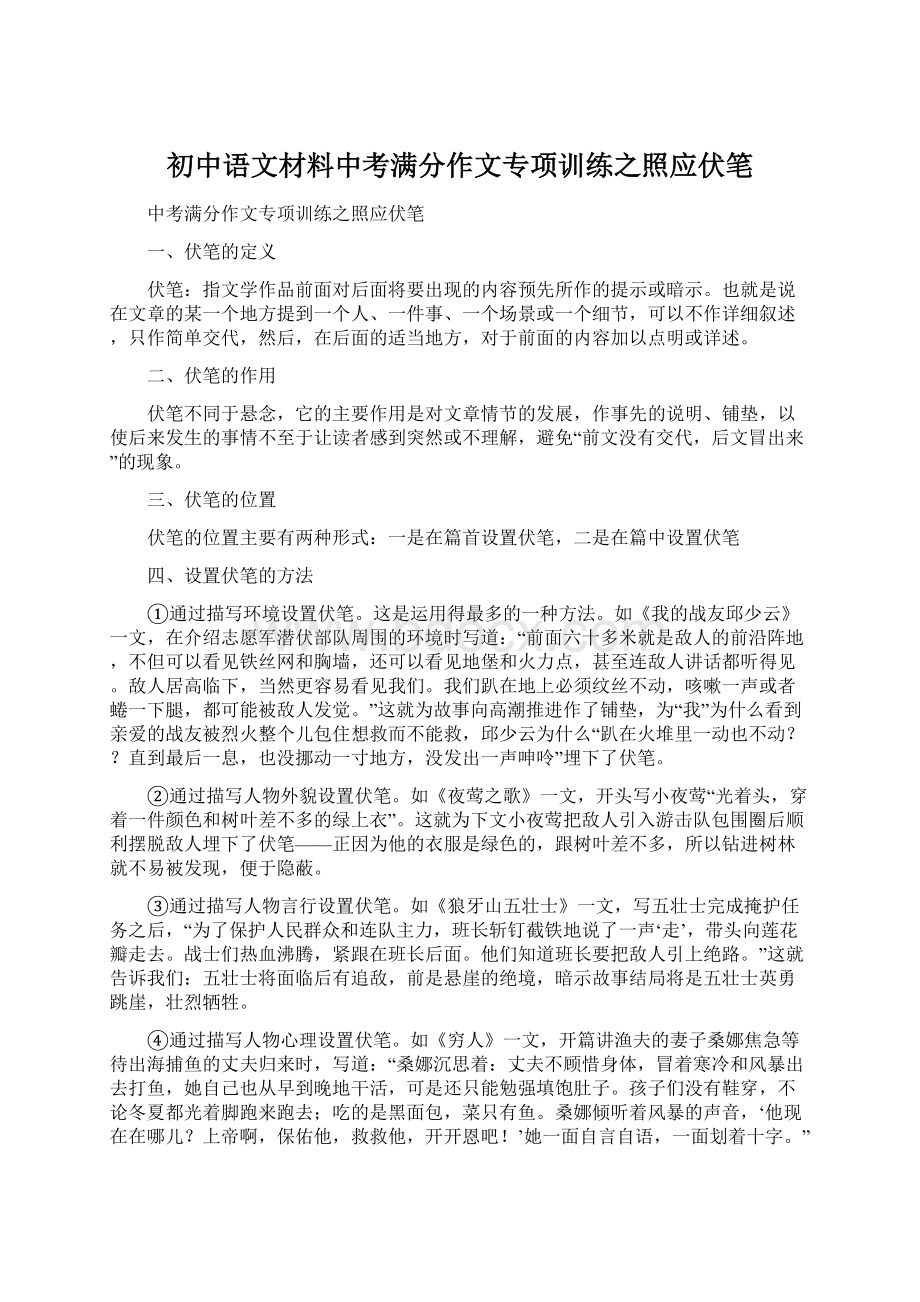 初中语文材料中考满分作文专项训练之照应伏笔Word格式.docx_第1页