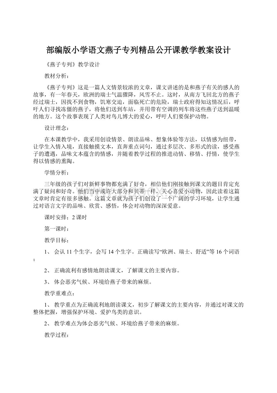 部编版小学语文燕子专列精品公开课教学教案设计.docx_第1页