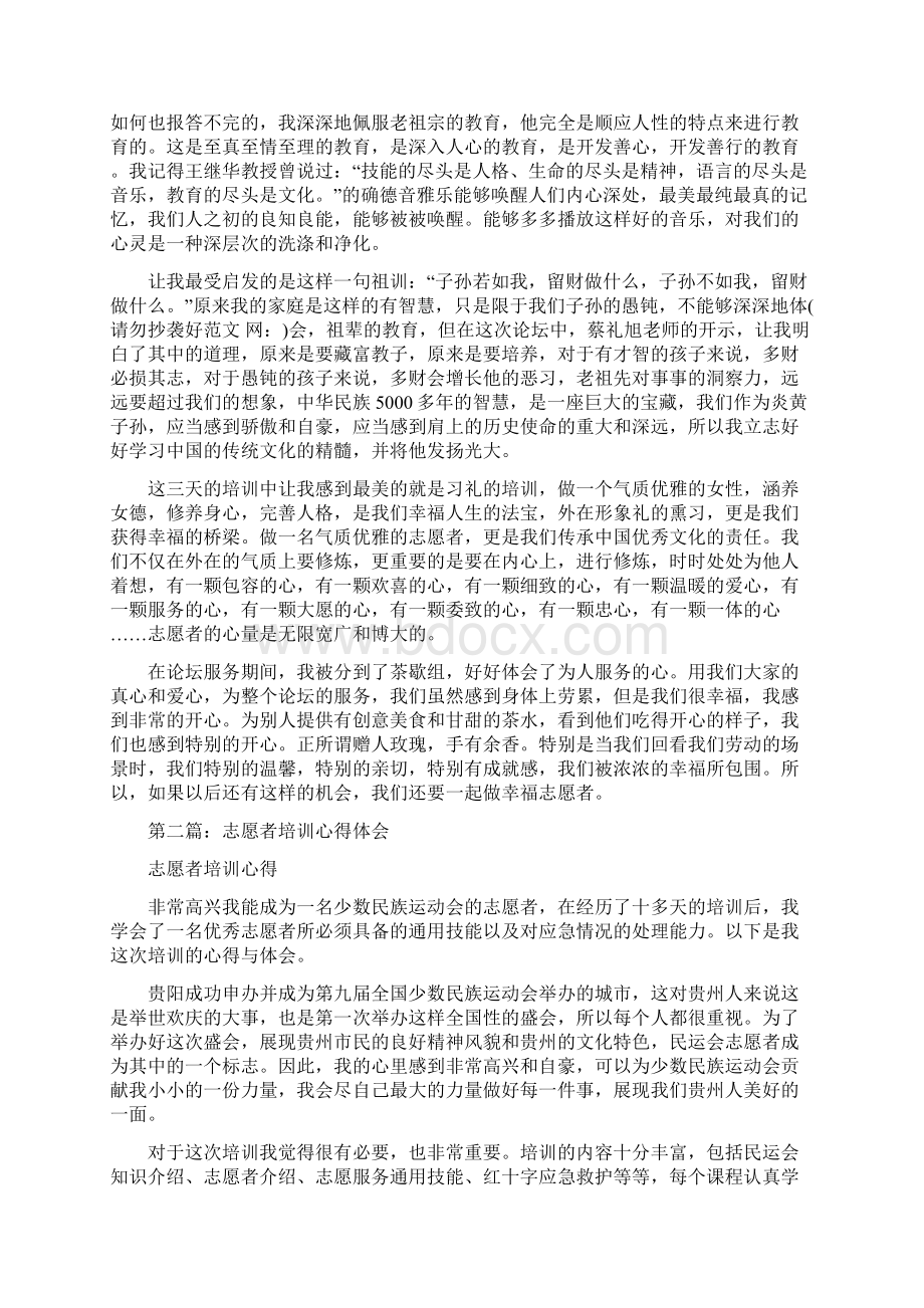 幸福伙伴典范志愿者培训心得体会多篇范文.docx_第2页