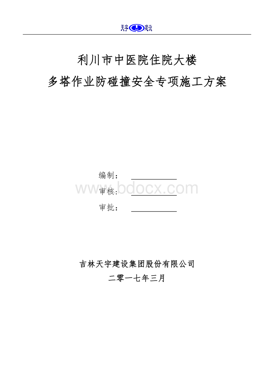 多塔作业防碰撞安全专项施工方案专家论证过Word文件下载.doc