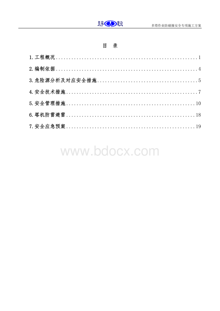 多塔作业防碰撞安全专项施工方案专家论证过.doc_第2页