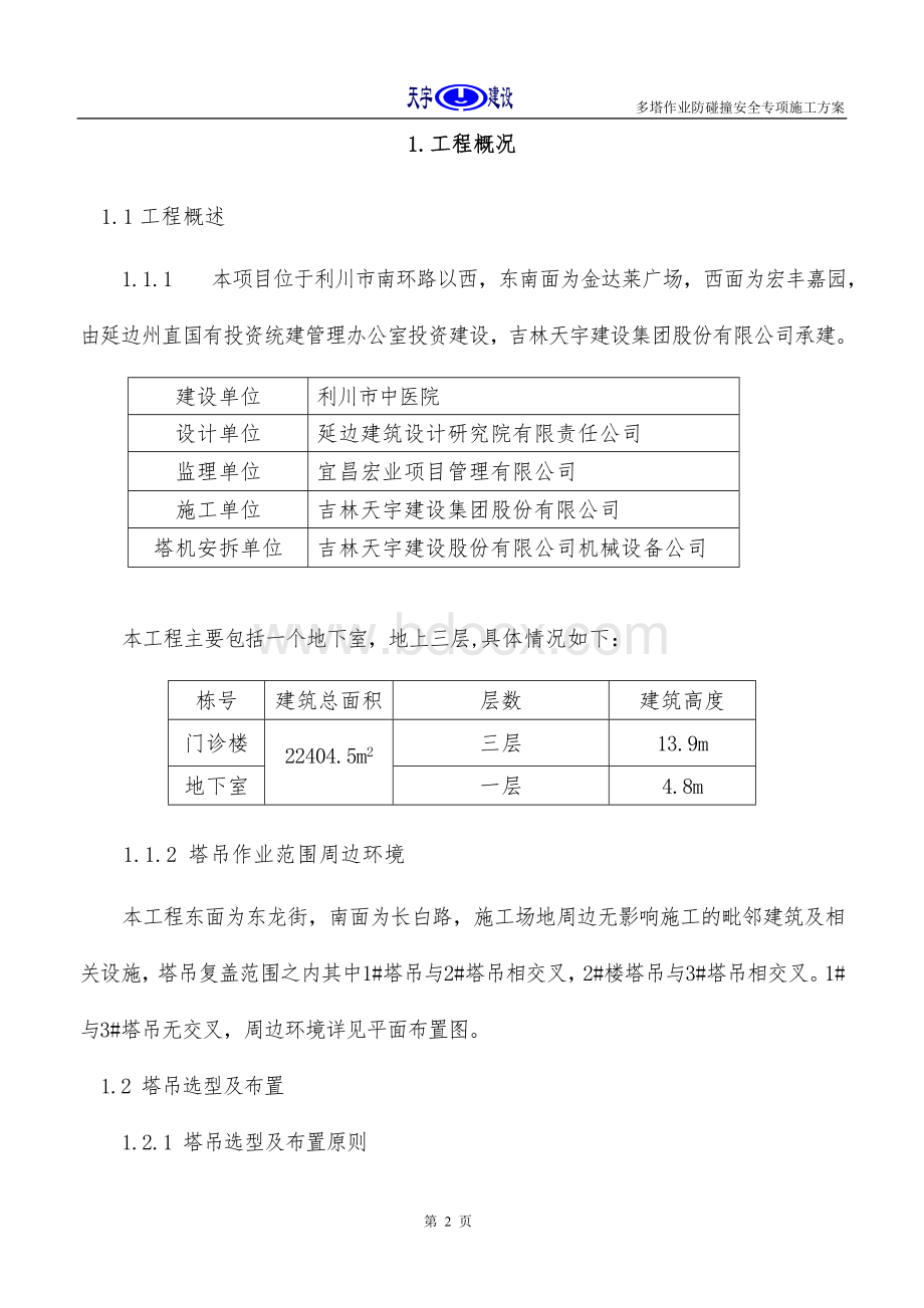 多塔作业防碰撞安全专项施工方案专家论证过.doc_第3页