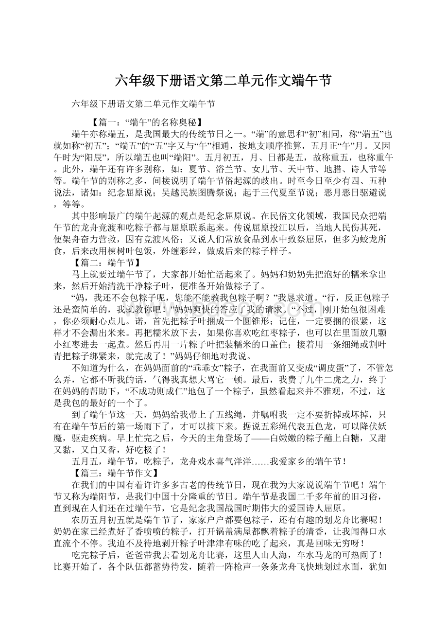 六年级下册语文第二单元作文端午节Word文档下载推荐.docx_第1页