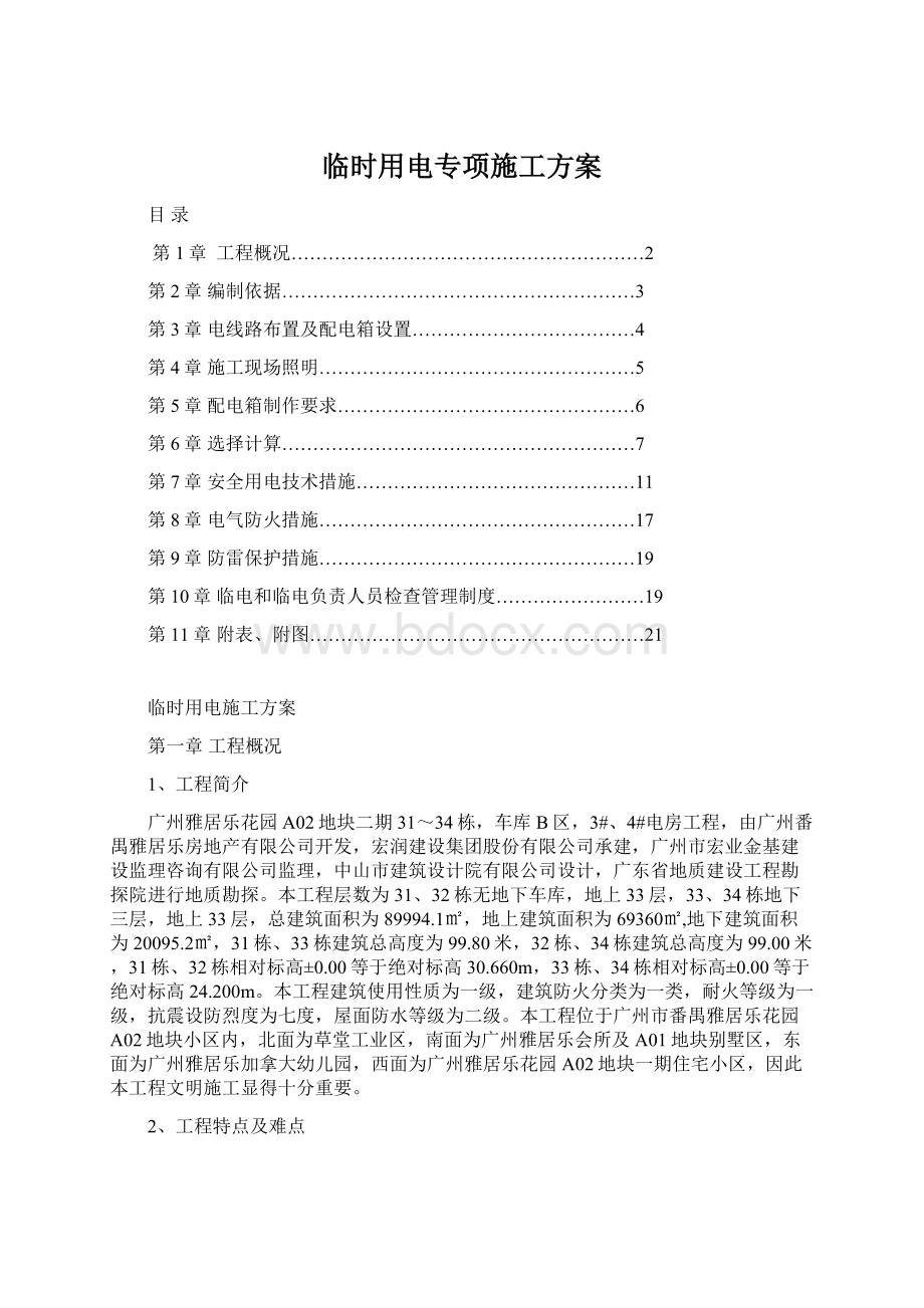 临时用电专项施工方案Word格式.docx_第1页