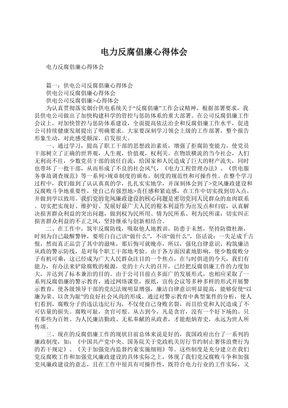 电力反腐倡廉心得体会.docx