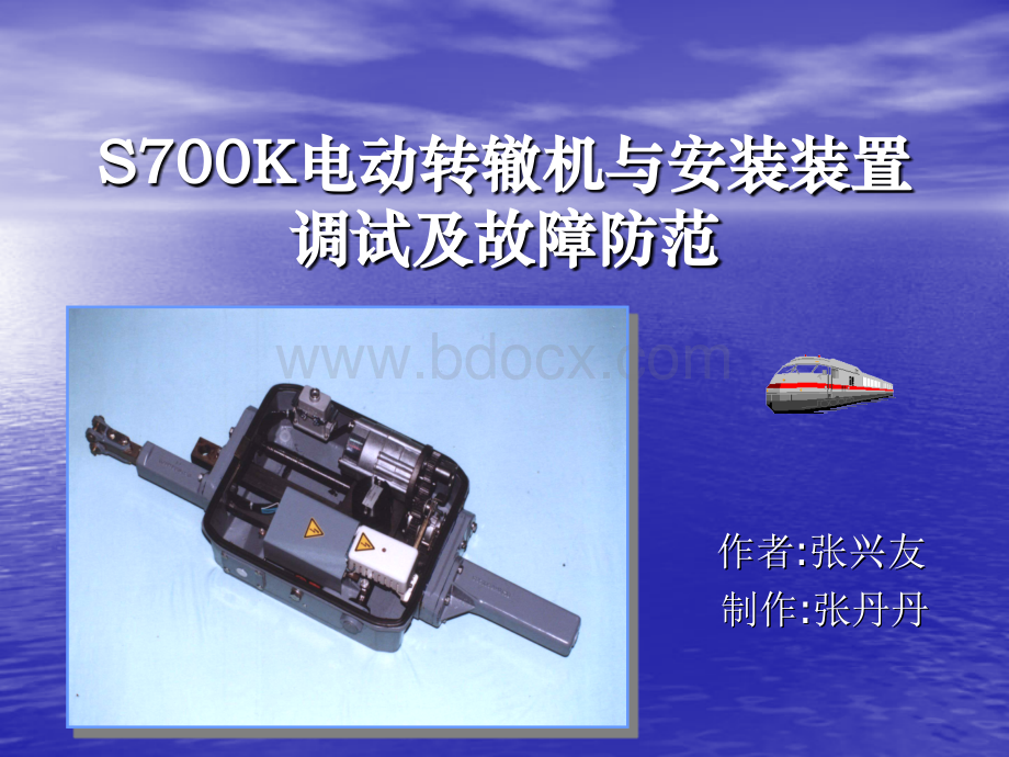 S700K电动转辙机与安装装置调试及故障防范.ppt