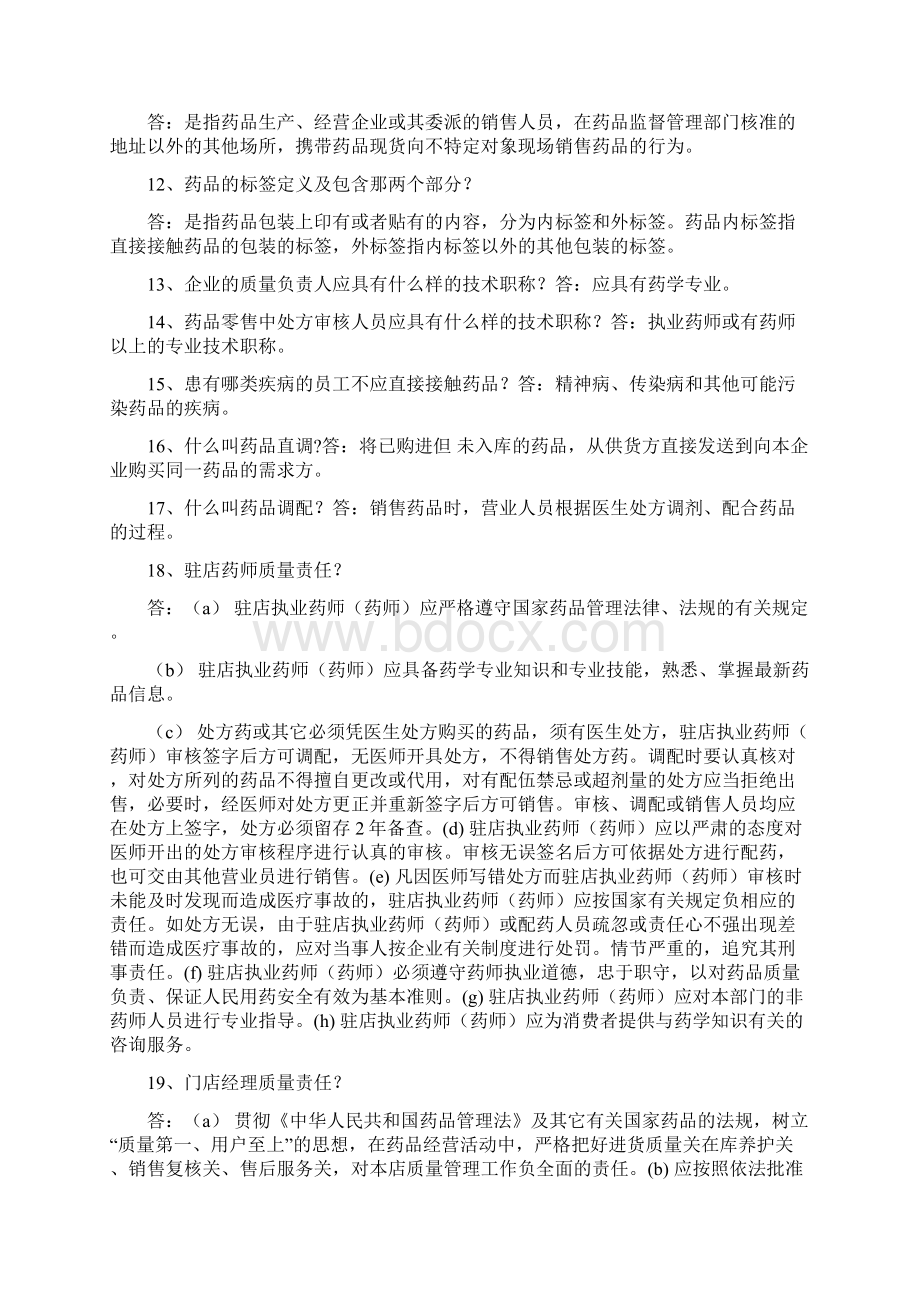 药店GSP及药品知识学习材料汇总.docx_第2页