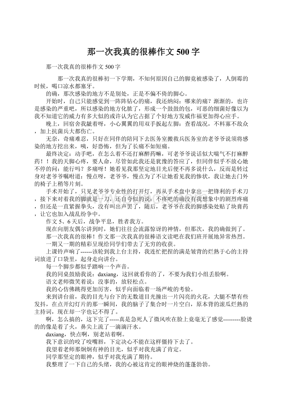 那一次我真的很棒作文500字.docx