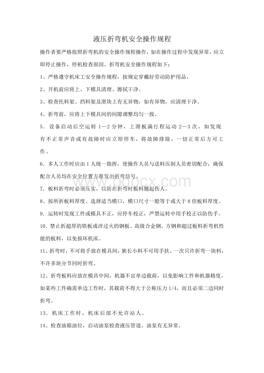 液压折弯机安全操作规程Word格式文档下载.doc