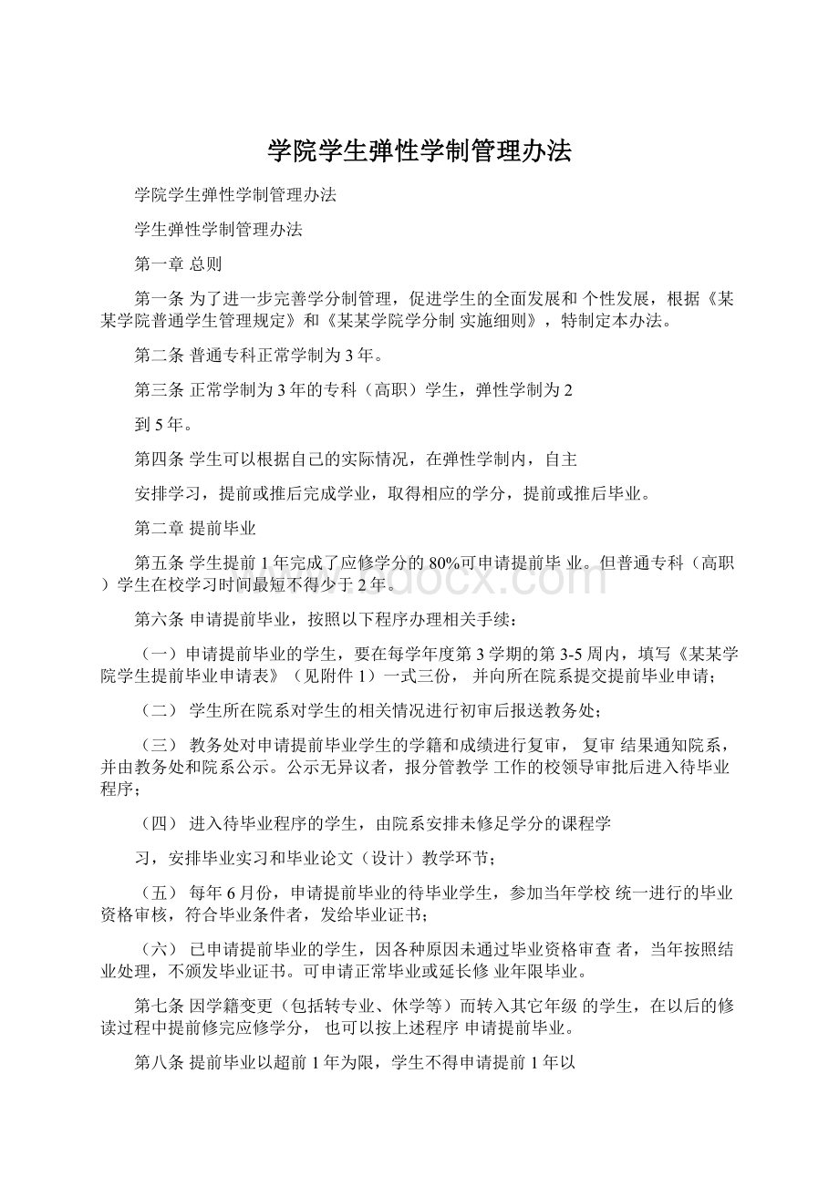 学院学生弹性学制管理办法Word文件下载.docx_第1页