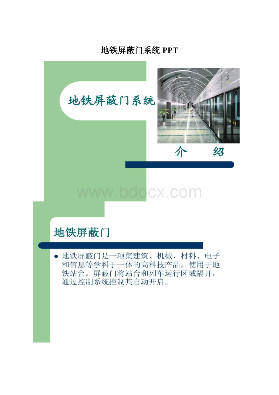 地铁屏蔽门系统PPT.docx