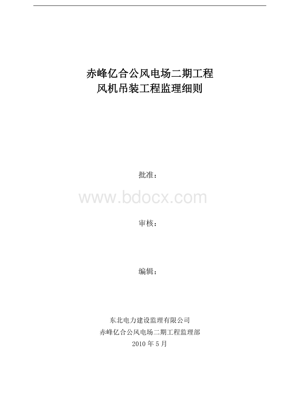 风电吊装工程监理细则Word文档下载推荐.doc_第1页