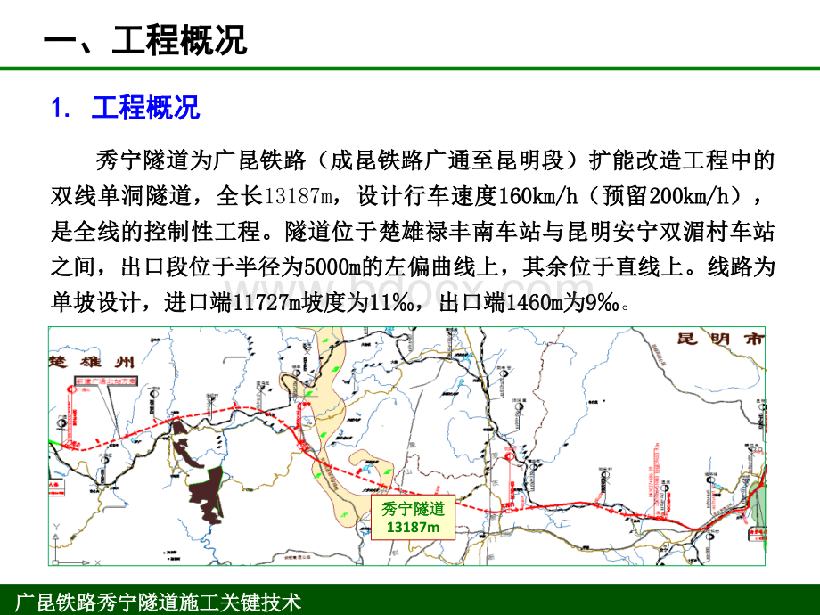 广昆铁路秀宁隧道施工关键技术.ppt_第3页