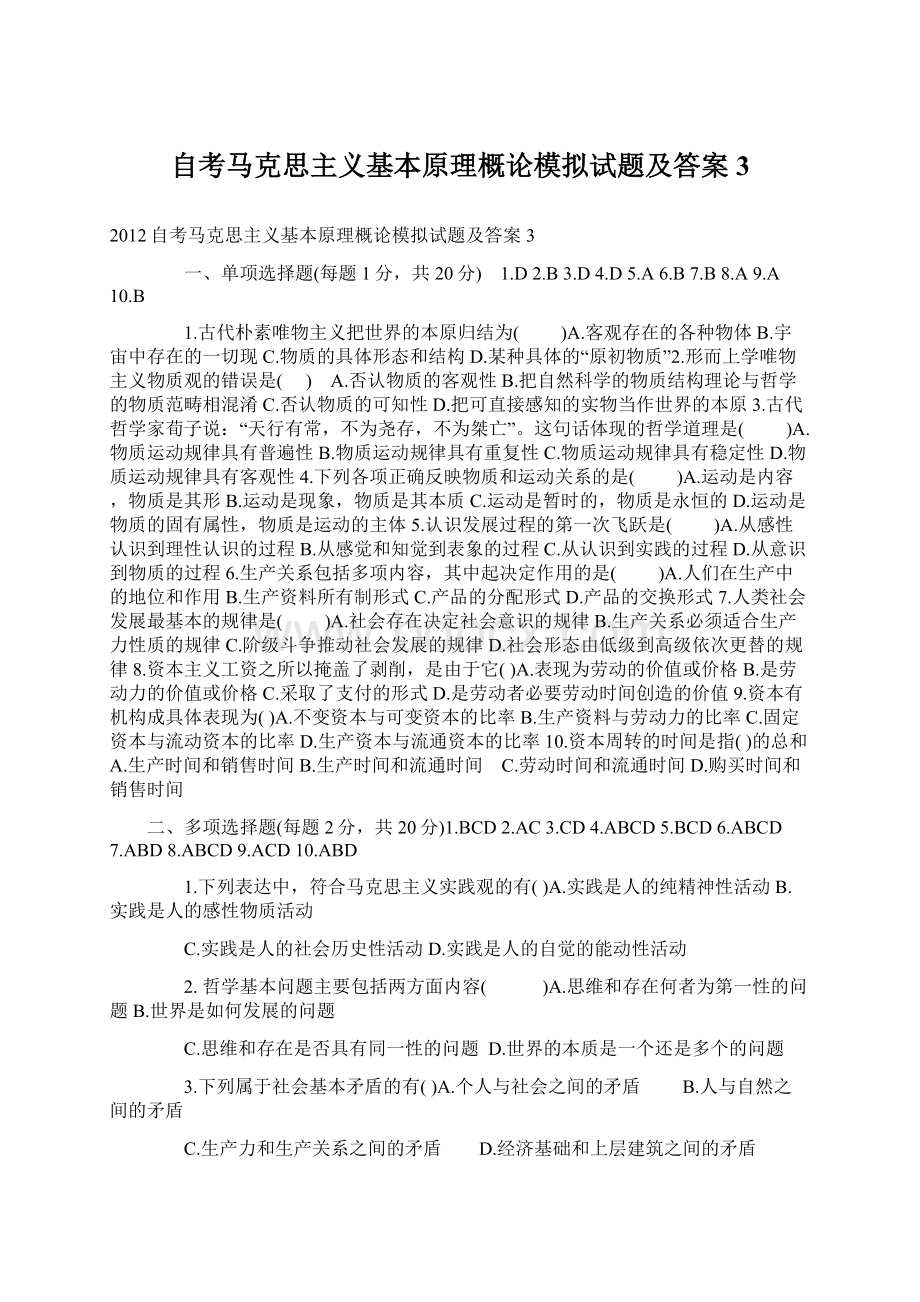 自考马克思主义基本原理概论模拟试题及答案3.docx