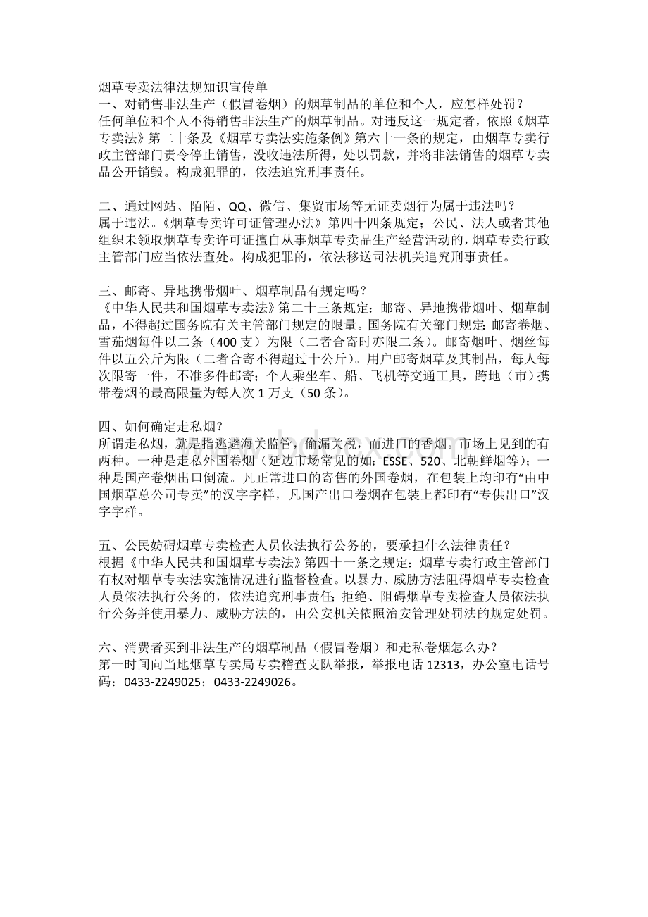 烟草专卖法律法规知识宣传单.doc